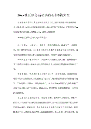 20xx社区服务活动实践心得5篇大全.docx