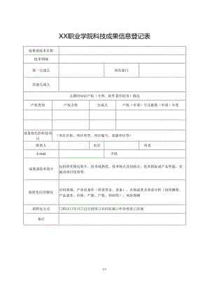 XX职业学院科技成果信息登记表（2024年）.docx