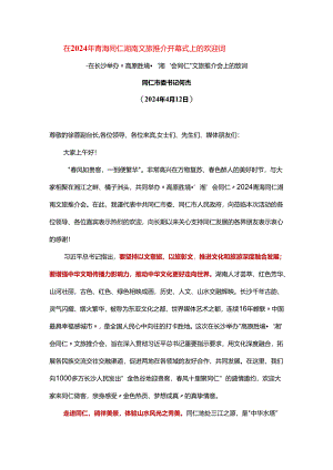 在2024年青海同仁湖南文旅推介开幕式上的欢迎词.docx