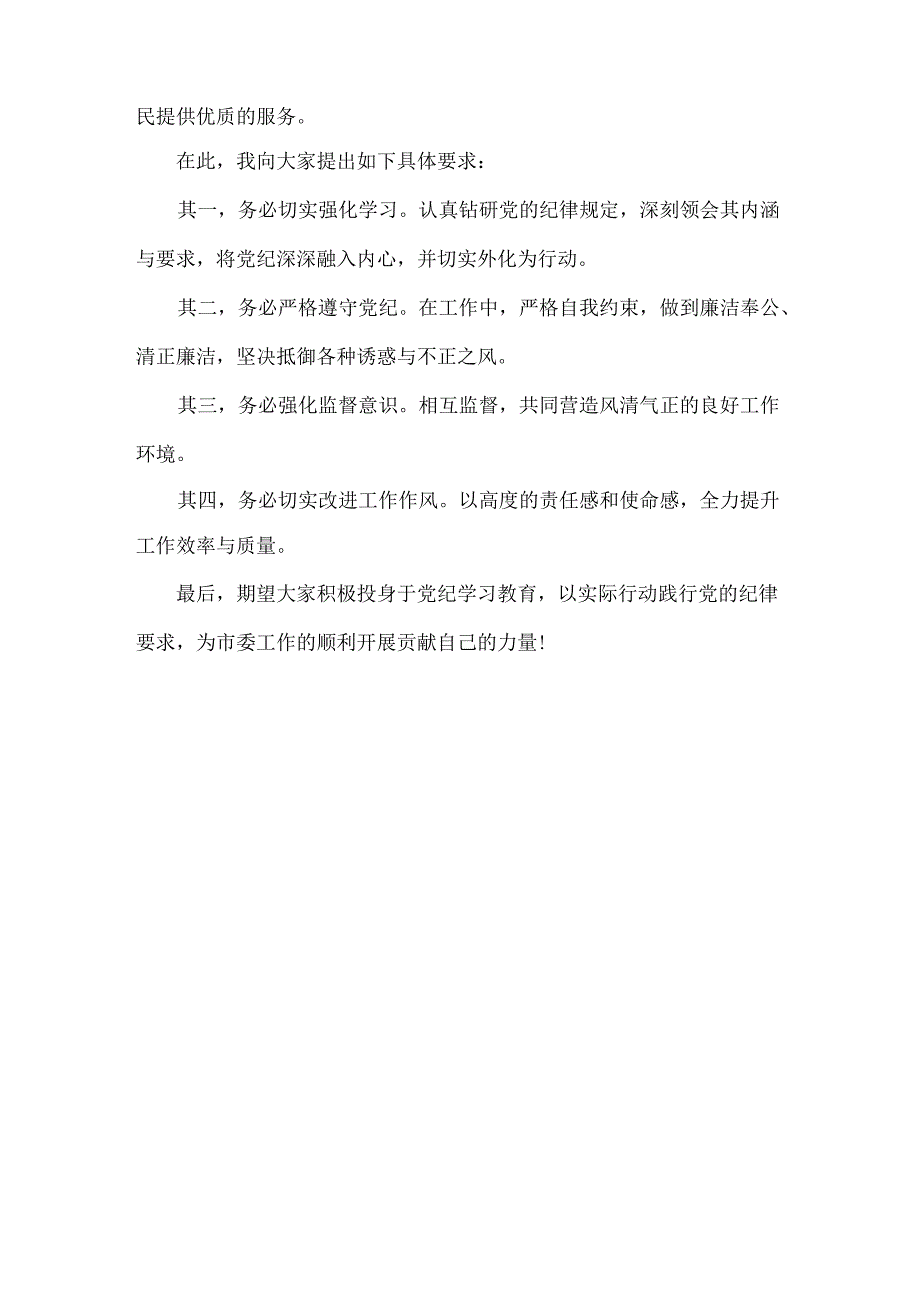 XX市委办公室主要领导在党纪学习教育动员部署会上的讲话.docx_第2页
