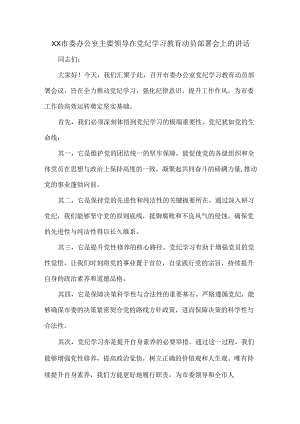 XX市委办公室主要领导在党纪学习教育动员部署会上的讲话.docx