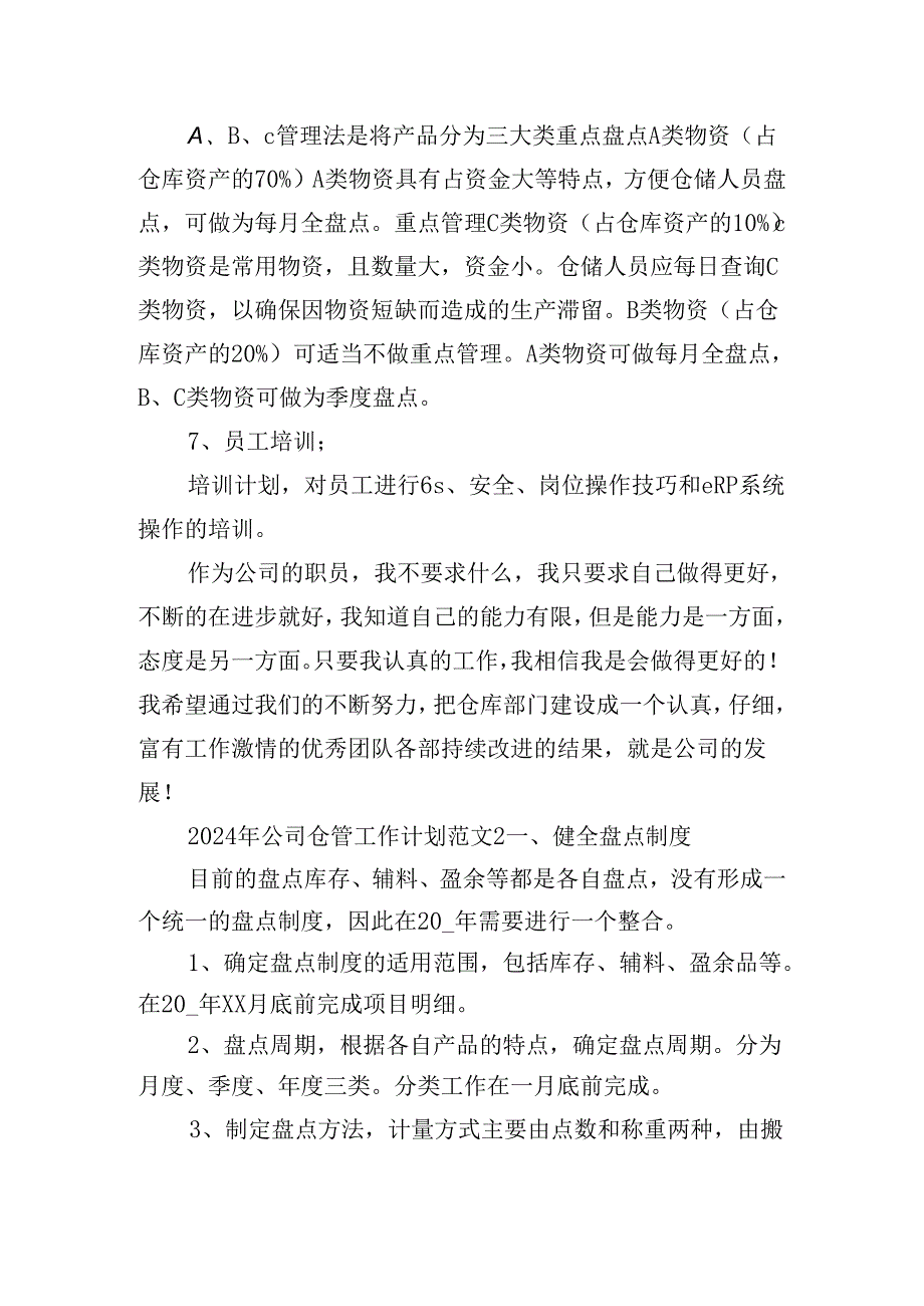 2024年公司仓管工作计划范文五篇.docx_第2页