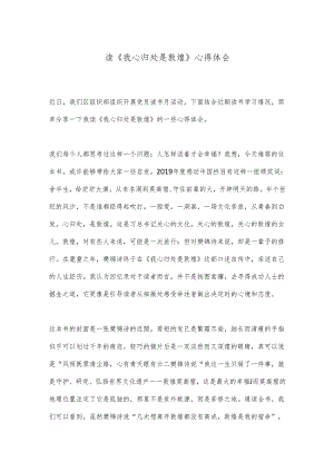 读《我心归处是敦煌》心得体会.docx