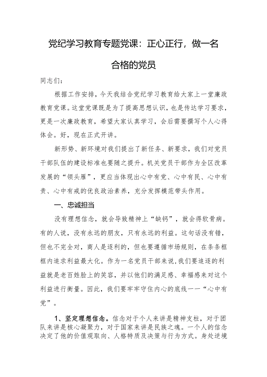 党纪学习教育专题党课:正心正行做一名合格的党员.docx_第1页