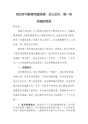 党纪学习教育专题党课：正心正行做一名合格的党员.docx