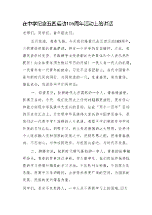 在中学纪念五四运动105周年活动上的讲话（学校）.docx
