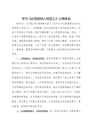 学习《必须坚持人民至上》心得体会.docx