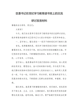 区委书记在党纪学习教育读书班上的交流研讨发言材料.docx