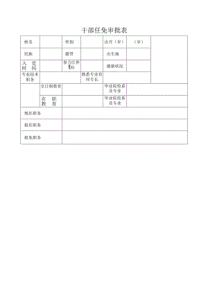 干部任免审批表.docx