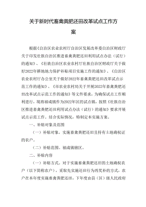 关于新时代畜禽粪肥还田改革试点工作方案.docx