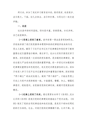 在党纪学习教育读书班上的交流发言提纲.docx