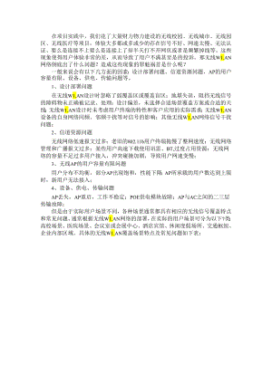 WLAN系统实施过程中的无线网络信号优化方法.docx
