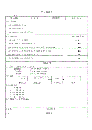 职位说明书(业务员).docx