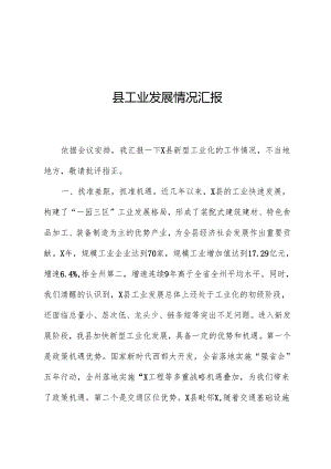 县工业发展情况汇报.docx