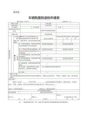 车辆购置税退税申请表.docx