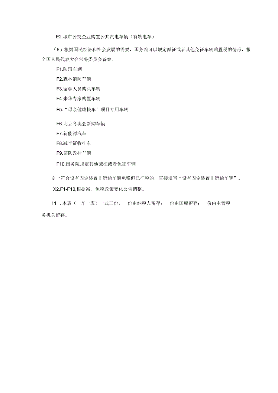 车辆购置税退税申请表.docx_第3页