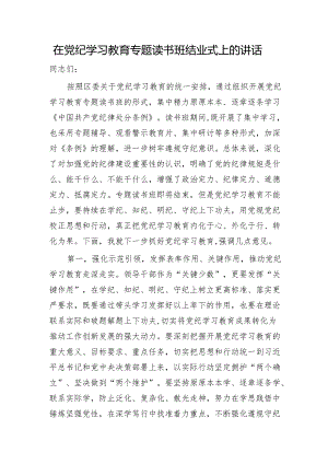 在党纪学习教育专题读书班结业式上的讲话2700字.docx
