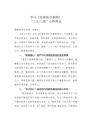 学习《纪律处分条例》“三心三线”心得体会.docx