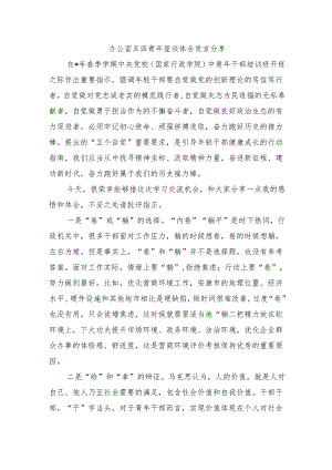 办公室五四青年座谈体会发言分享.docx