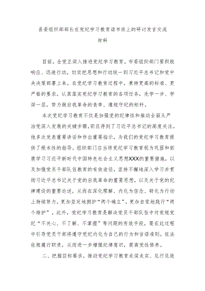 县委组织部部长在党纪学习教育读书班上的研讨发言交流材料.docx