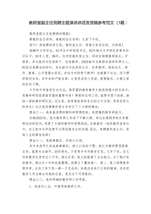 教研室副主任竞聘主题演讲讲话发言稿参考范文（3篇）.docx