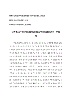 3篇纪委书记、副县长、县领导在党纪学习教育专题读书班专题研讨会上的发言.docx