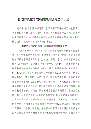 党纪学习教育∣10阶段总结：日照市党纪学习教育开局阶段工作小结.docx