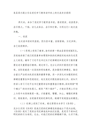 县委办副主任在2024年党纪学习教育读书班研讨交流发言提纲.docx
