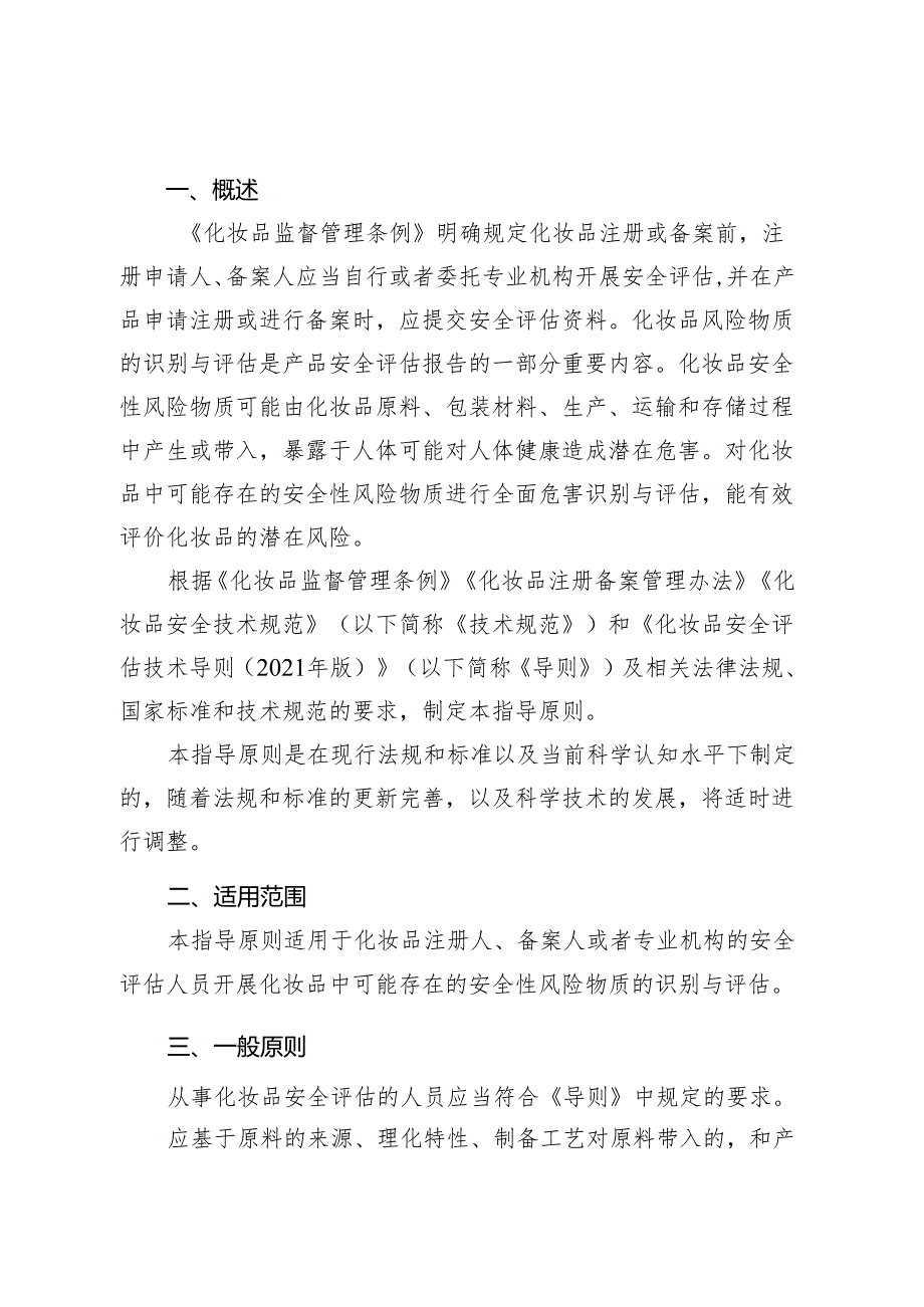 化妆品风险物质识别与评估 技术指导原则.docx_第3页