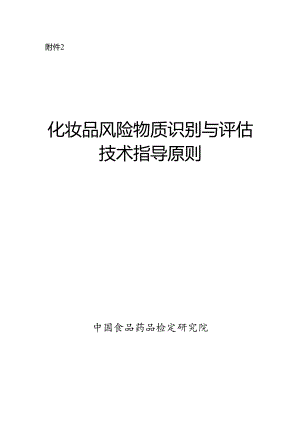 化妆品风险物质识别与评估 技术指导原则.docx