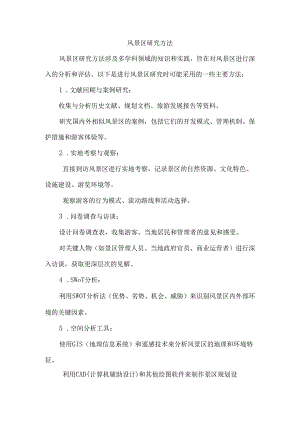风景区研究方法.docx