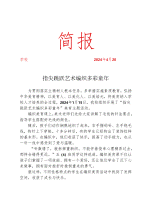 开展美育主题活动简报.docx