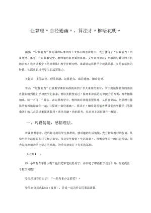 让算理“曲径通幽”算法才“柳暗花明” 论文.docx