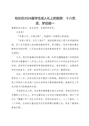 校长在2024届学生成人礼上的致辞：十八而至梦启宿一.docx