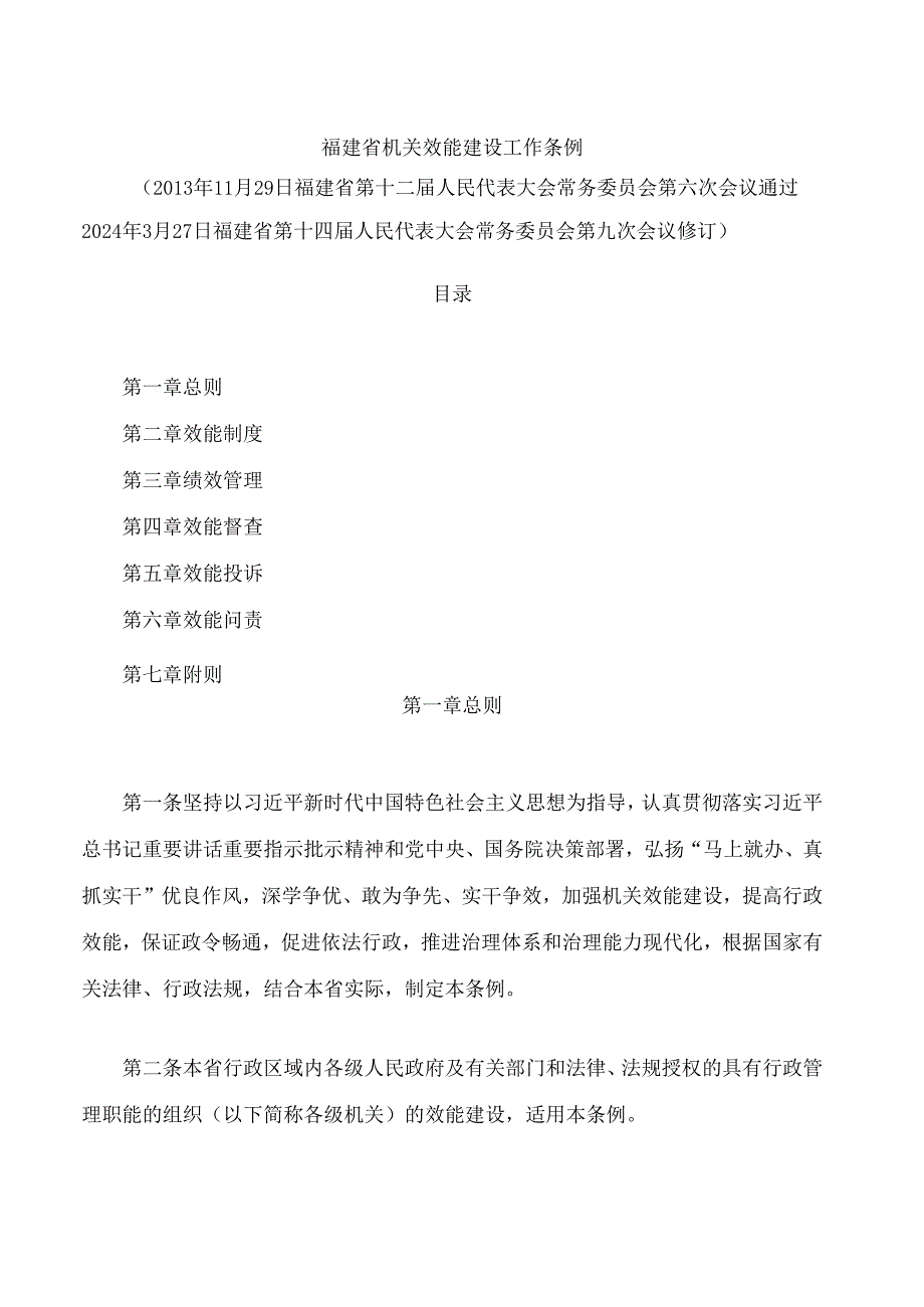 福建省机关效能建设工作条例(2024修订).docx_第1页