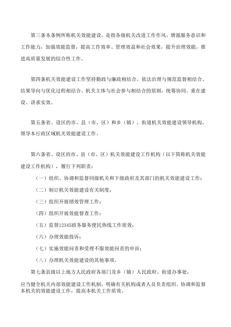 福建省机关效能建设工作条例(2024修订).docx_第2页