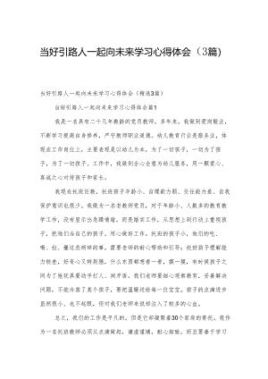 当好引路人一起向未来学习心得体会（3篇）.docx