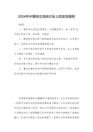 2024年中青班交流研讨会上的发言提纲.docx