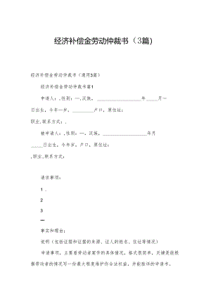 经济补偿金劳动仲裁书（3篇）.docx