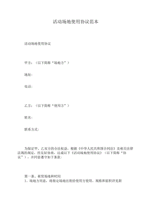 活动场地使用协议范本.docx