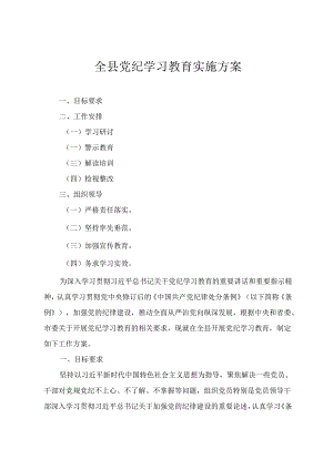 2024年全县党纪学习教育实施方案学习《纪律处分条例》工作方案 （2篇）.docx