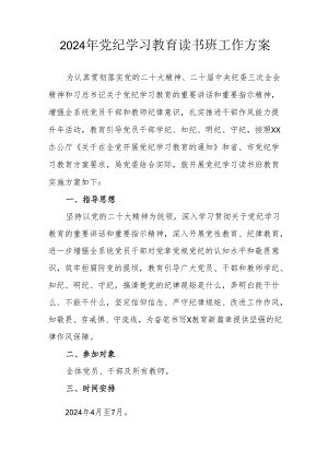 2024年机关事业单位开展党纪学习教育读书班工作方案（汇编7份）.docx
