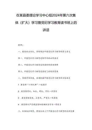 在某县委理论学习中心组2024年第六次集体（扩大）学习暨党纪学习教育读书班上的讲话.docx