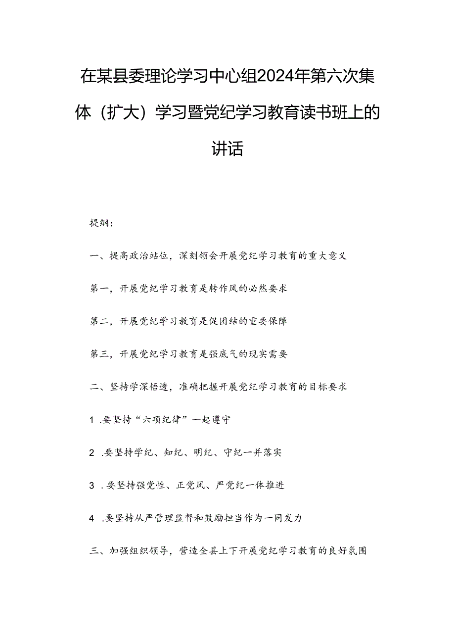 在某县委理论学习中心组2024年第六次集体（扩大）学习暨党纪学习教育读书班上的讲话.docx_第1页