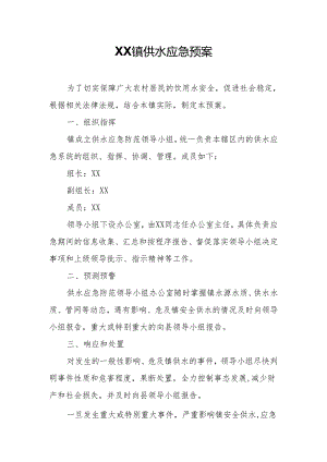 XX镇供水应急预案.docx