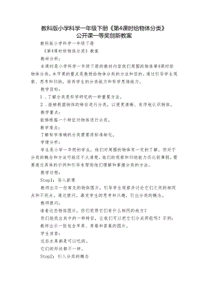 教科版小学科学一年级下册《第4课时 给物体分类》公开课一等奖创新教案.docx