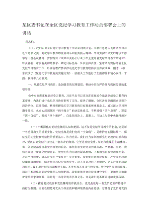 某区委书记在全区党纪学习教育工作动员部署会上的讲话.docx