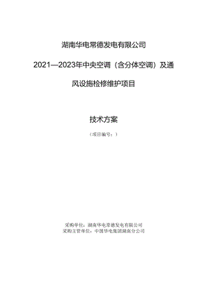 中央空调(含分体空调)及通风设施检修维护项目技术方案.docx