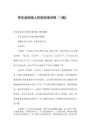 学生诚信做人的准则演讲稿（3篇）.docx