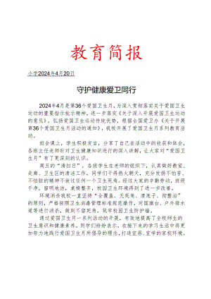 开展第36个爱国卫生月活动简报.docx